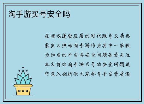 淘手游买号安全吗