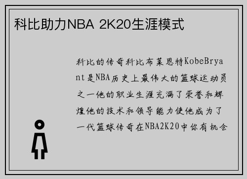 科比助力NBA 2K20生涯模式
