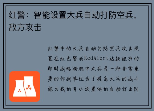 红警：智能设置大兵自动打防空兵，敌方攻击