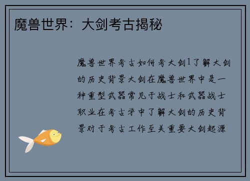 魔兽世界：大剑考古揭秘