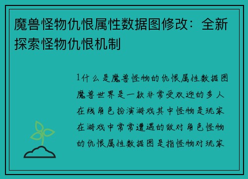 魔兽怪物仇恨属性数据图修改：全新探索怪物仇恨机制