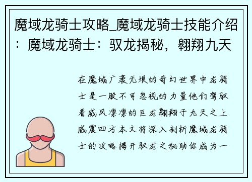 魔域龙骑士攻略_魔域龙骑士技能介绍：魔域龙骑士：驭龙揭秘，翱翔九天