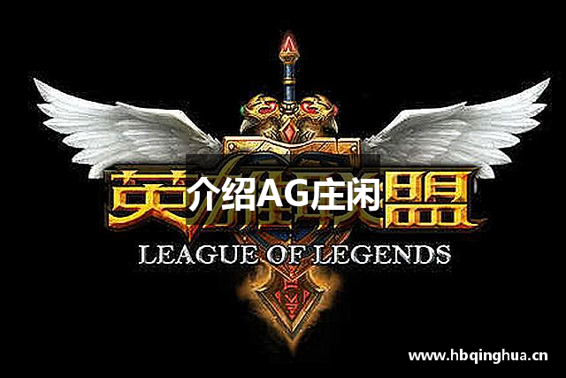 介绍AG庄闲